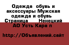 Одежда, обувь и аксессуары Мужская одежда и обувь - Страница 11 . Ненецкий АО,Усть-Кара п.